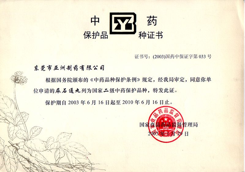 尿石通-國家重要保護品種證書