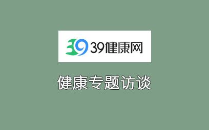 39網尿石通丸 專題訪談